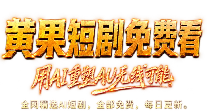 用 AI 重塑 AV 的无限可能，全网精选 AI 短剧，全部免费，每日更新