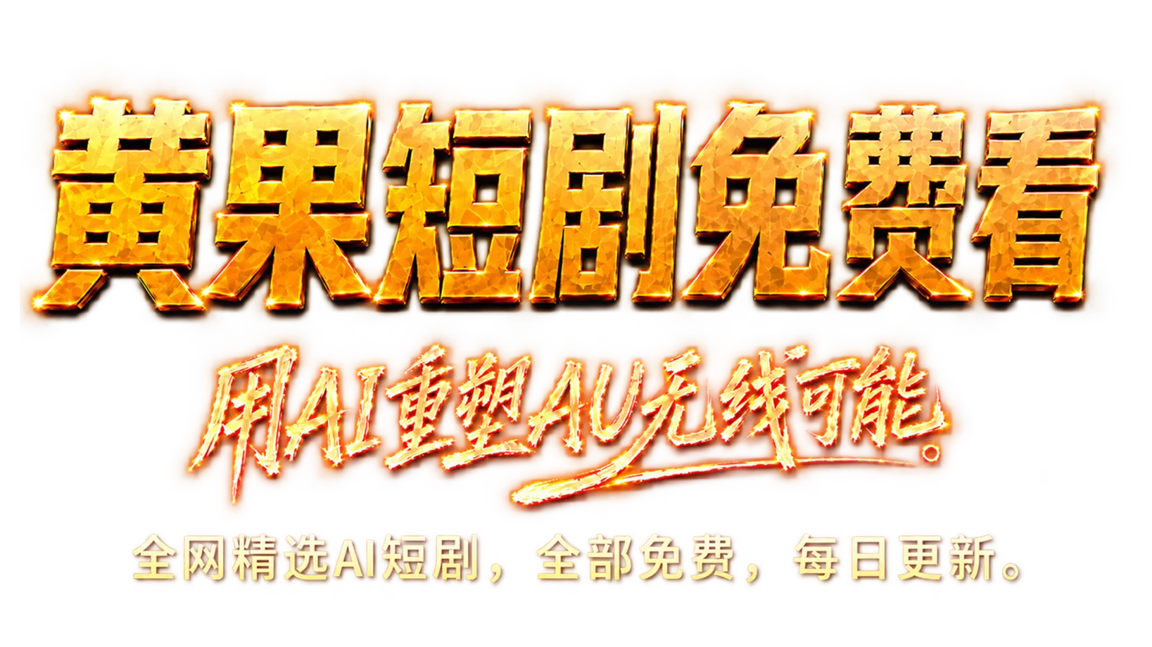 用 AI 重塑 AV 的无限可能，全网精选 AI 短剧，全部免费，每日更新